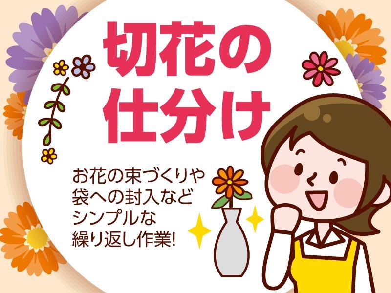 花立花ガーデン(株式会社フランソア 花事業部)のアルバイト・バイト求人情報-04