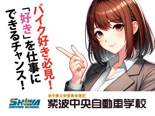 紫波中央自動車学校(山晃有限会社)の求人・転職情報