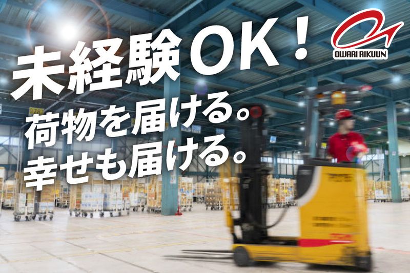 尾張陸運株式会社の求人・転職情報