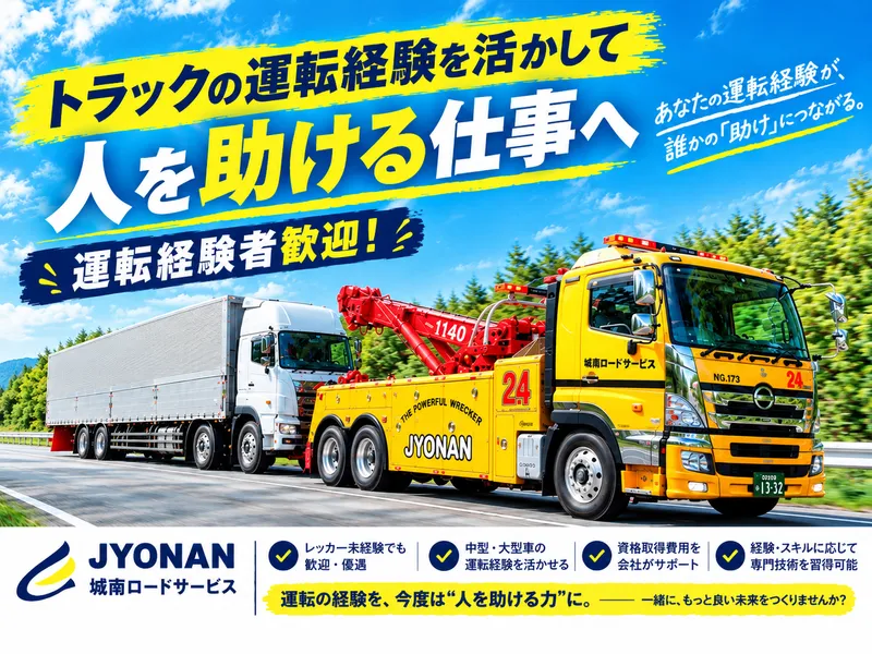 株式会社城南ロードサービスの求人・転職情報