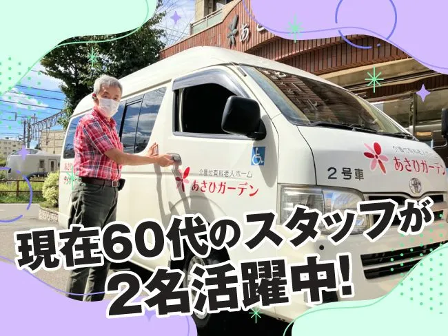 あさひガーデン デイサービスセンターのアルバイト・バイト求人情報-01