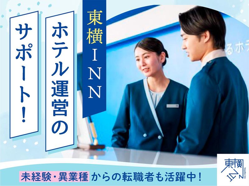 株式会社東横イン　東横ＩＮＮ袖ケ浦駅北口の求人・転職情報