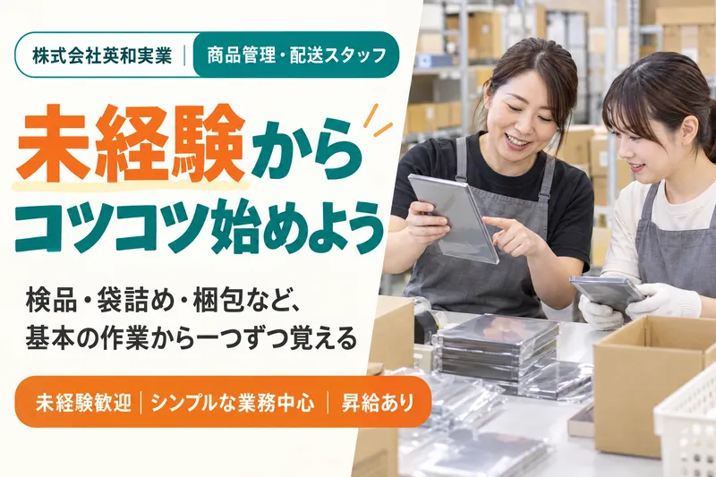 株式会社英和実業のアルバイト・バイト求人情報