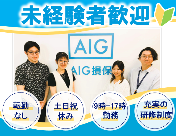AIG損害保険株式会社の求人・転職情報