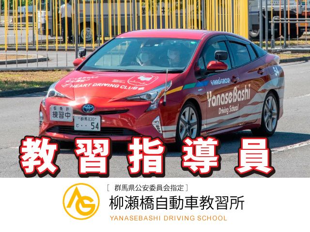 株式会社 柳瀬橋自動車教習所の求人・転職情報