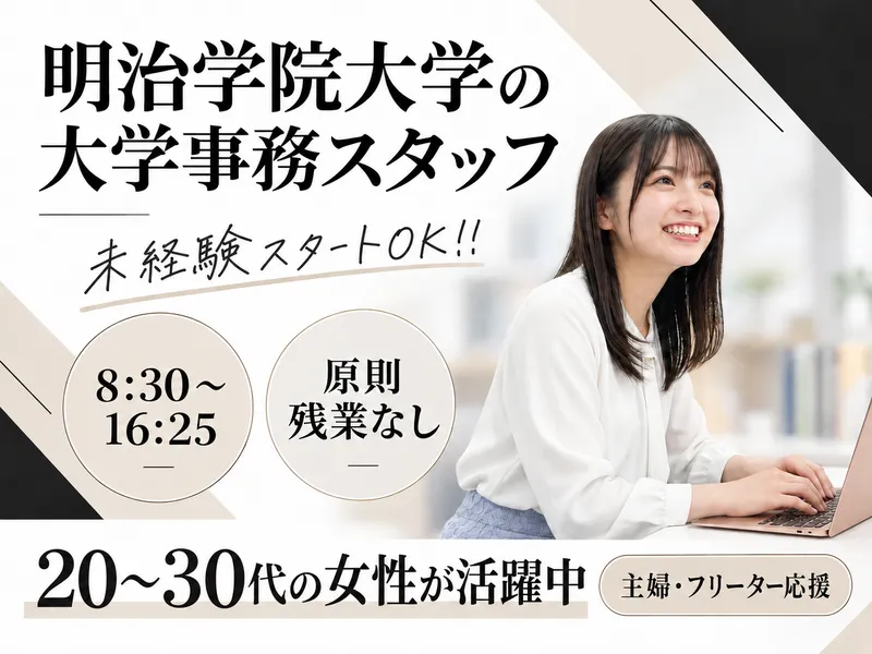 明治学院大学　白金キャンパスのアルバイト・バイト求人情報-02