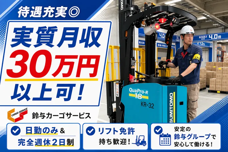 株式会社鈴与カーゴサービス西日本の求人・転職情報