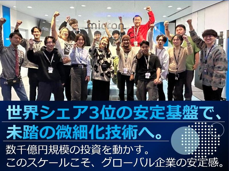 マイクロンメモリジャパン株式会社の求人・転職情報