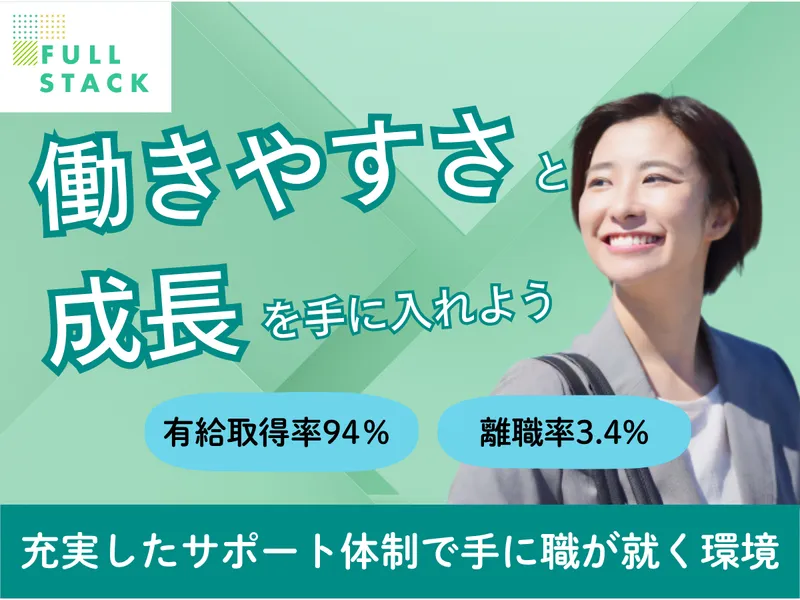 フルスタック株式会社の求人・転職情報