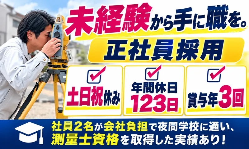 ＳＯＭＥＸ測量株式会社の求人・転職情報