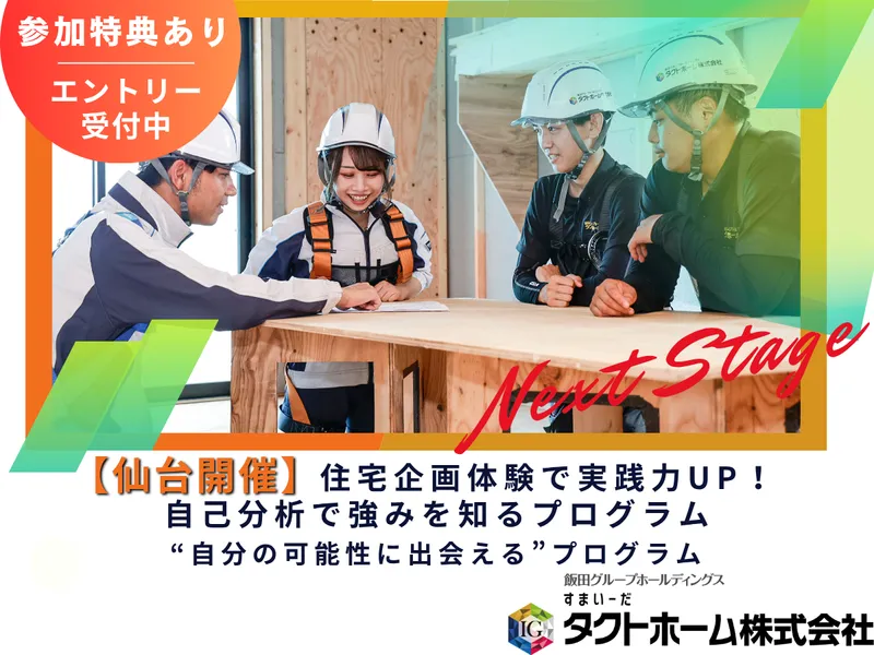 【宮城開催】住宅企画体験で仕事理解&自己分析プログラム!