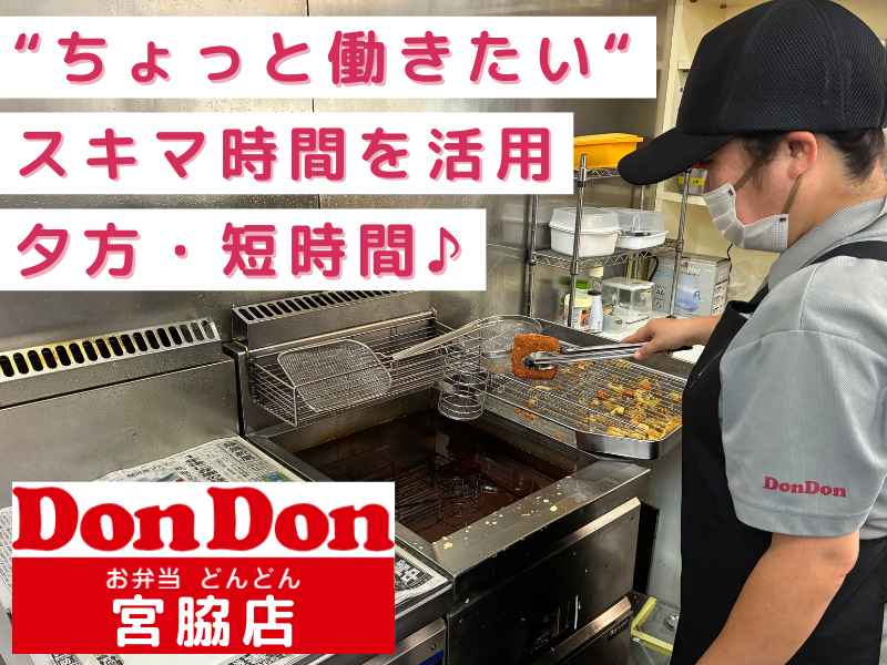 どんどん　宮脇店の派遣求人情報