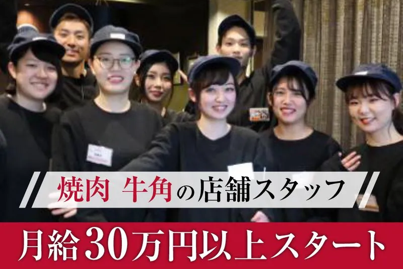 牛角　なんば千日前店のアルバイト・バイト求人情報