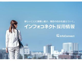 インフォコネクト株式会社の求人・転職情報