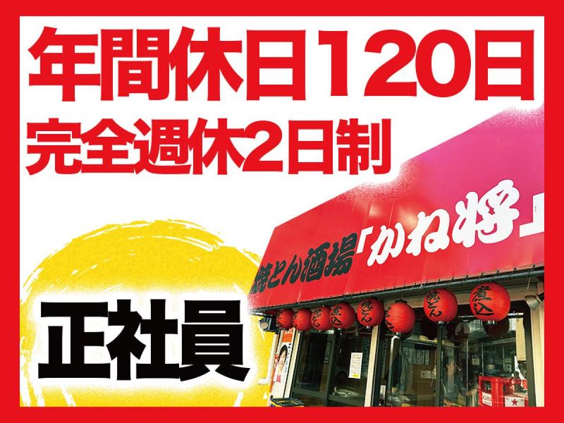 株式会社かね将の求人・転職情報