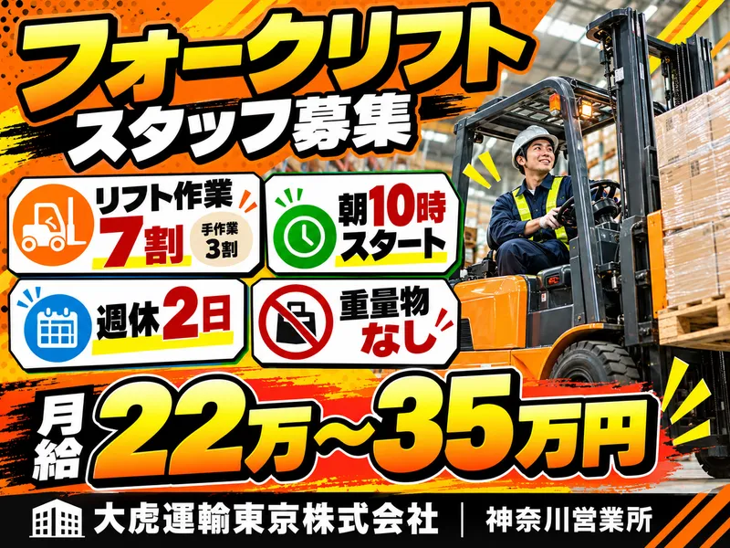 大虎運輸東京株式会社　神奈川営業所のアルバイト・バイト求人情報