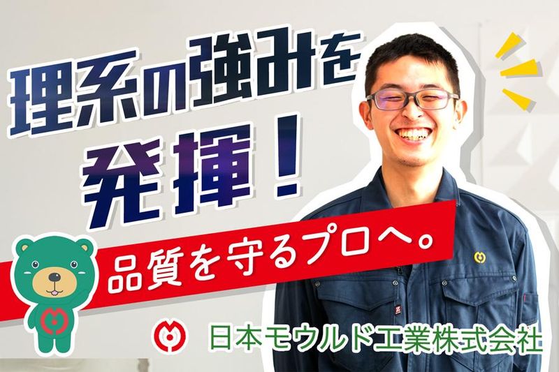 日本モウルド工業株式会社