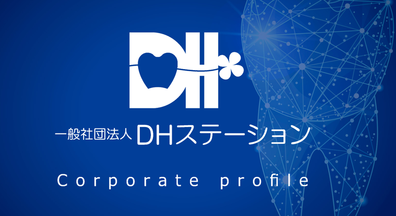一般社団法人DH・STATIONのアルバイト・バイト求人情報-02