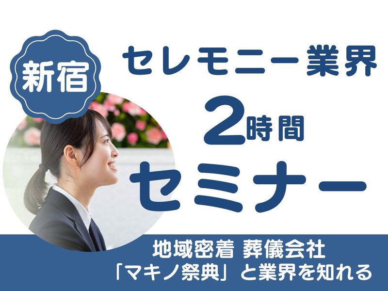 【新宿】セレモニー業界を知る!まきのを知る!ワークセミナー
