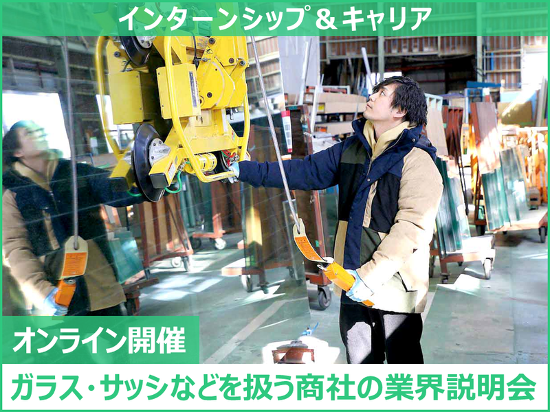 建築商材の業界研究ができる!オープン・カンパニー