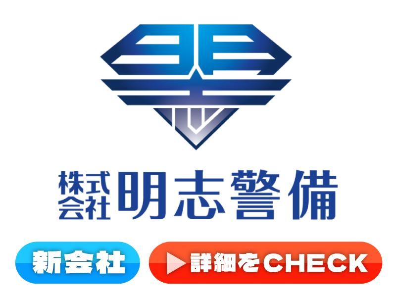 株式会社明志警備のアルバイト・バイト求人情報-04