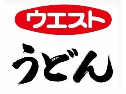 ウエスト　うどん　長嶺南国体道路店の求人情報