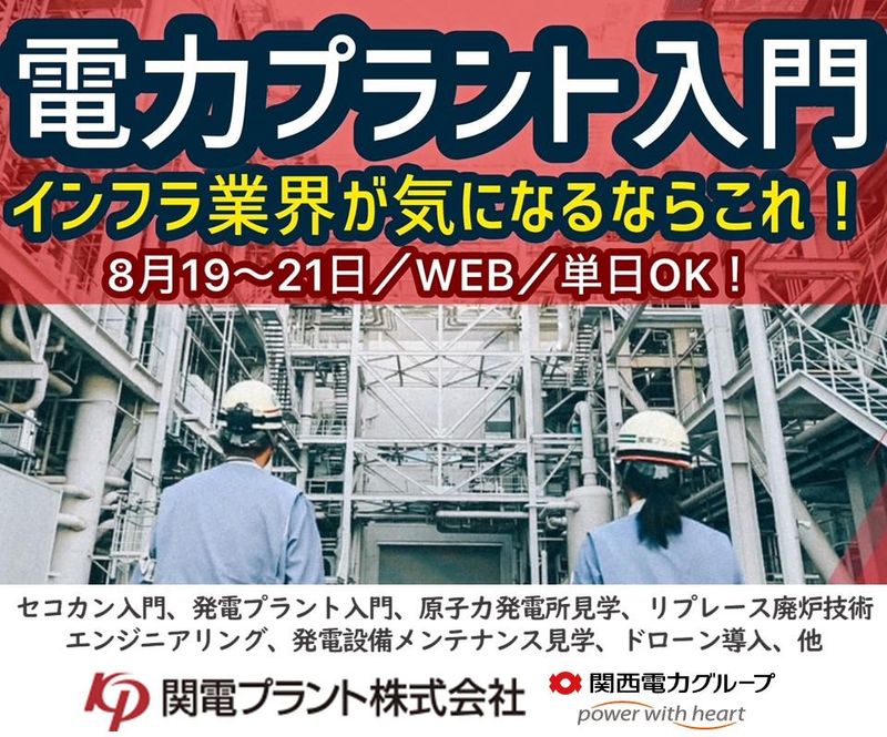 関電プラント株式会社