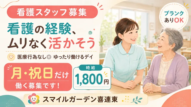 スマイルガーデン 喜連東/ドリームファクトリー株式会社のアルバイト・バイト求人情報-05