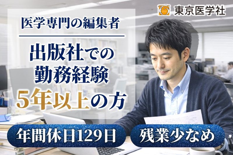 株式会社東京医学社の求人・転職情報