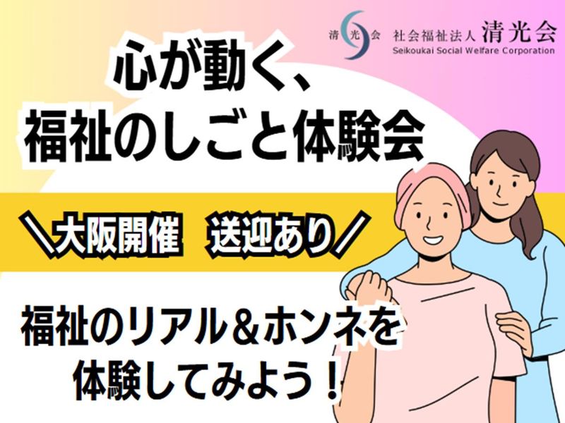 社会福祉法人　清光会