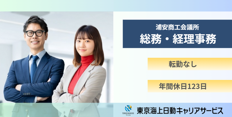 浦安商工会議所の求人・転職情報