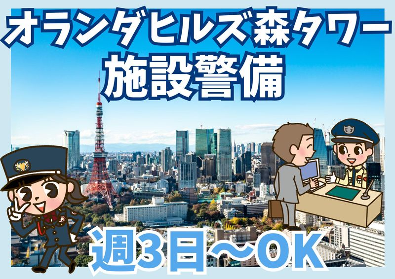 オランダヒルズ森タワー/シンテイ警備株式会社 六本木支社のアルバイト・バイト求人情報-09