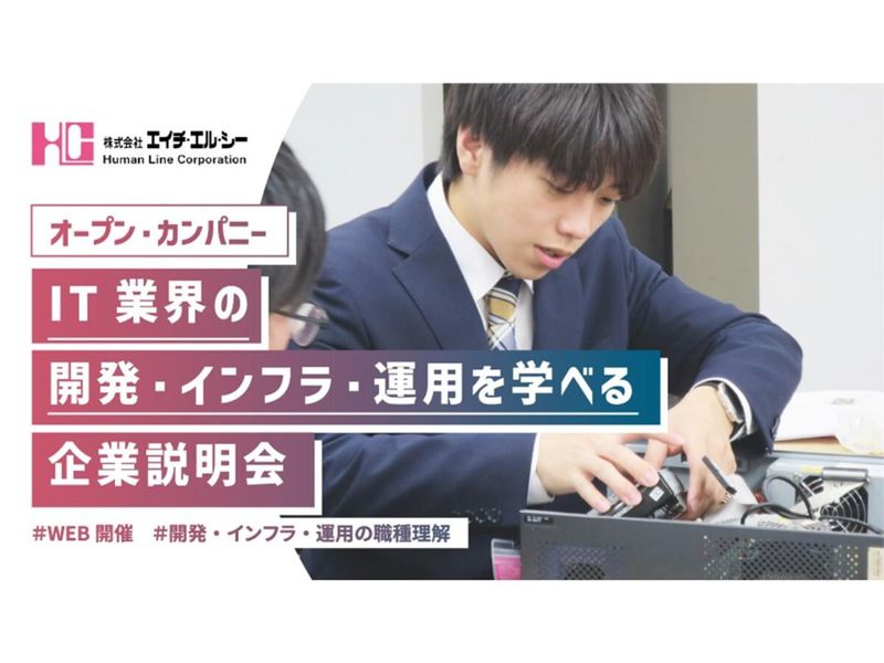 生配信/IT業界のリアルを知る/技術と研修を語る説明会