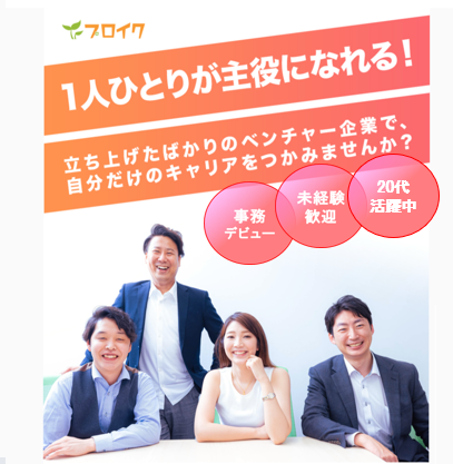 プロイク株式会社の求人・転職情報