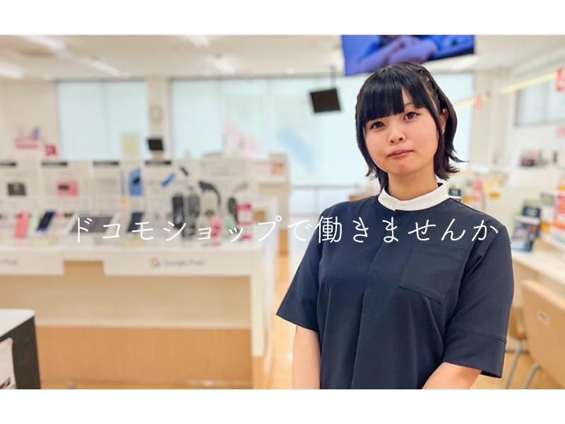 株式会社ソニアプラン　ドコモショップ富岡店のアルバイト・バイト求人情報-03