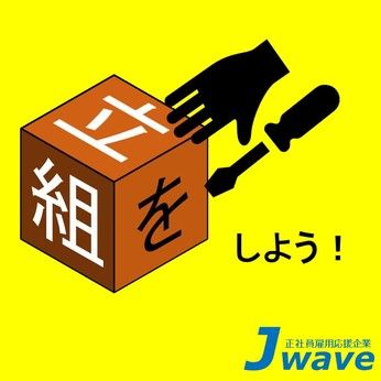 株式会社ジェイウェイブの求人