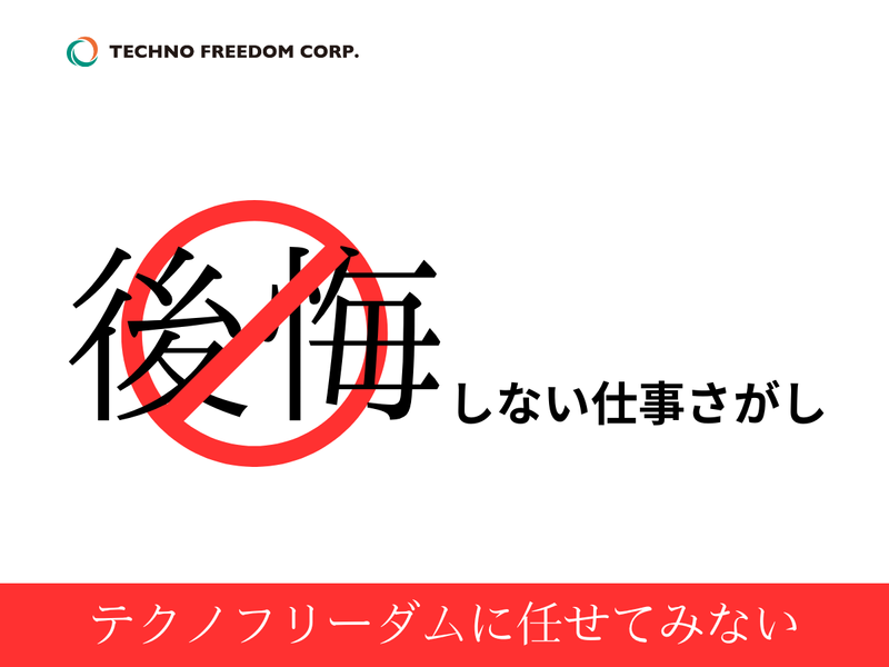 株式会社テクノフリーダムの求人・転職情報