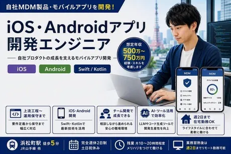 MDM・リモートアクセスソリューション企業の求人・転職情報
