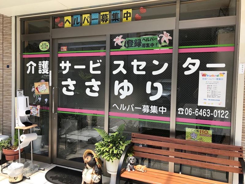 有限会社介護サービスセンターささゆりの求人・転職情報