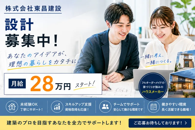 株式会社東昌建設の求人・転職情報
