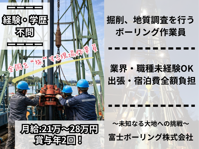 富士ボーリング株式会社の求人・転職情報