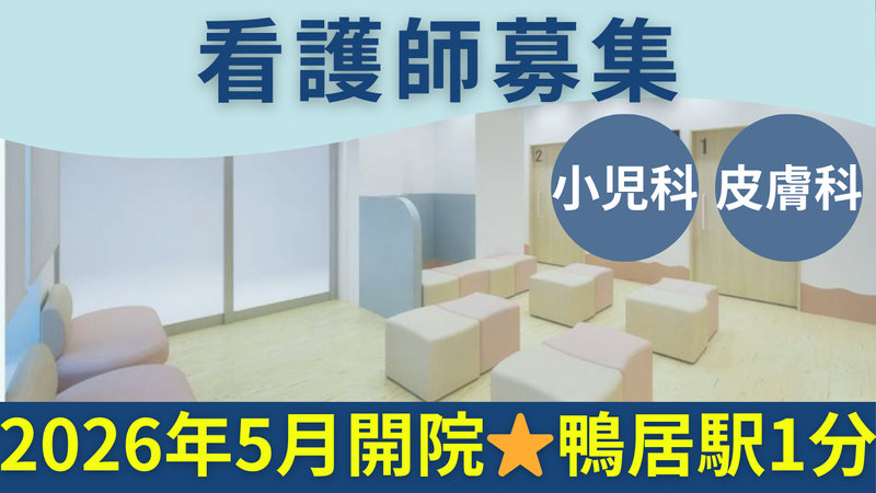 鴨居つむぎ小児科・皮膚科のアルバイト・バイト求人情報-01