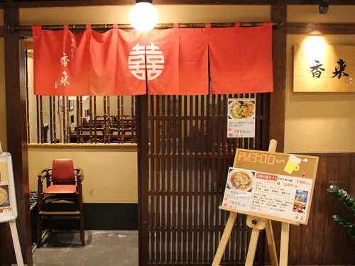 中華飯店　香来のアルバイト・バイト求人情報-01