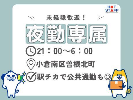株式会社ホットスタッフ小倉の派遣求人情報