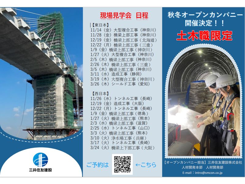 【三井住友建設】土木職向け!現場見学会/キャリアセミナー