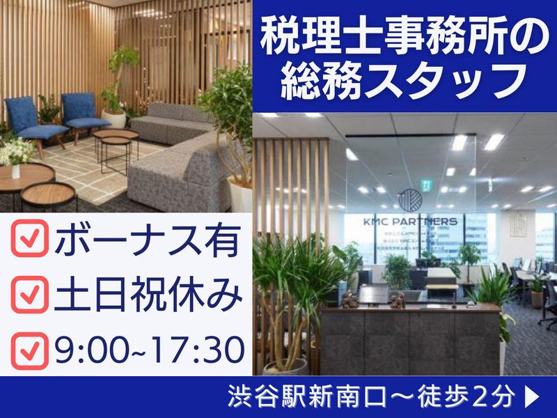 税理士法人KMCパートナーズの求人・転職情報