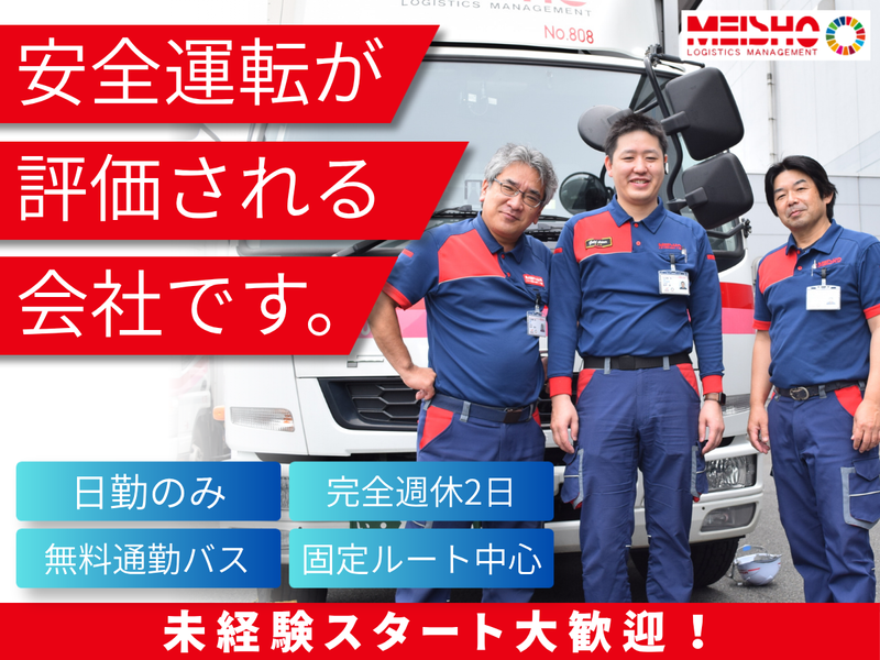 名正運輸株式会社の求人・転職情報