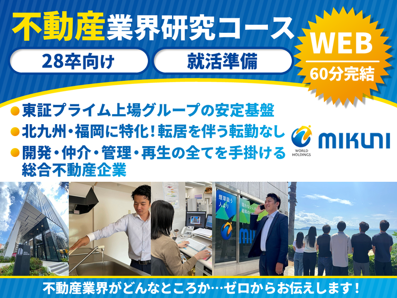 28卒向け【WEB・60分】不動産業界研究コース