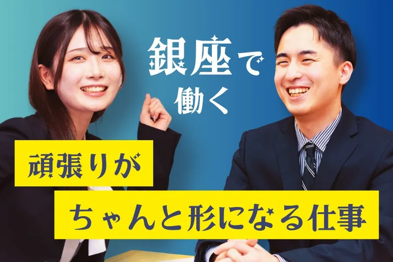 銀座ユニーク株式会社-0001の求人・転職情報