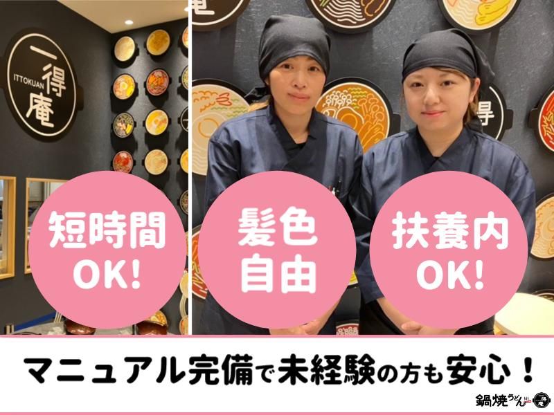 鍋焼うどん一得庵　イオンモール各務原インター店のアルバイト・バイト求人情報